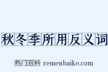 秋冬季所用反义词是什么意思的图片